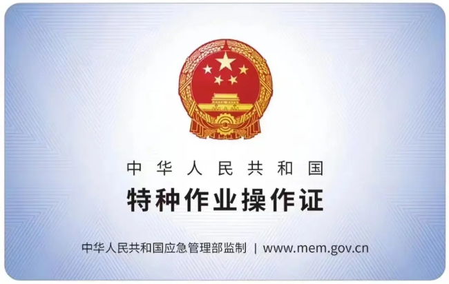 颍东有限空间作业证